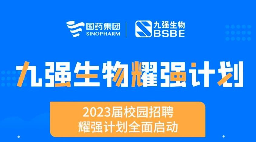 就“耀”你強 | 九強生物“耀強計劃”2023校招全面啟動！