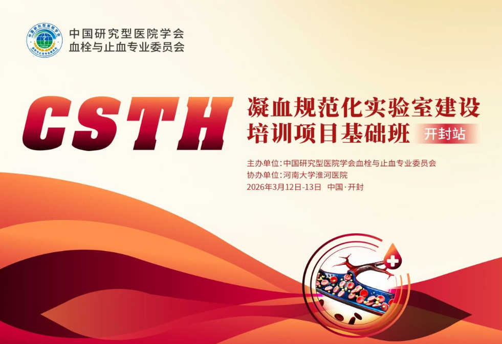 【報(bào)名啟動(dòng)】CSTH“凝血規(guī)范化實(shí)驗(yàn)室建設(shè)”培訓(xùn)項(xiàng)目基礎(chǔ)班（開(kāi)封站）