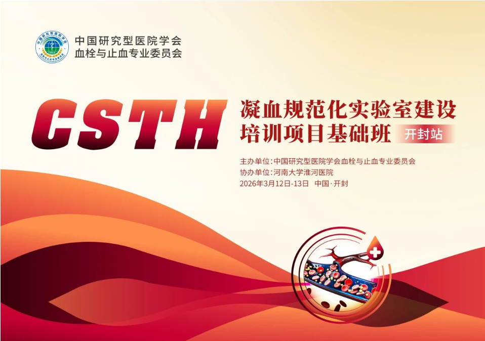 【第二輪通知】CSTH “凝血規(guī)范化實驗室建設” 培訓項目基礎班（開封站）