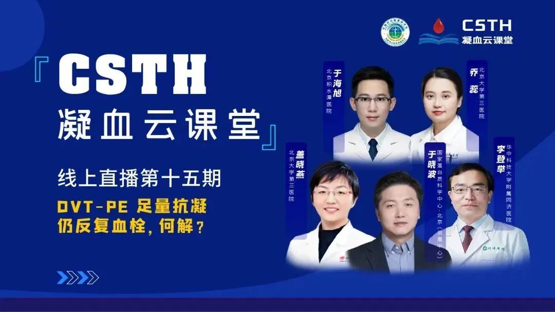 【直播回放】DVT-PE 足量抗凝仍反復血栓，何解？