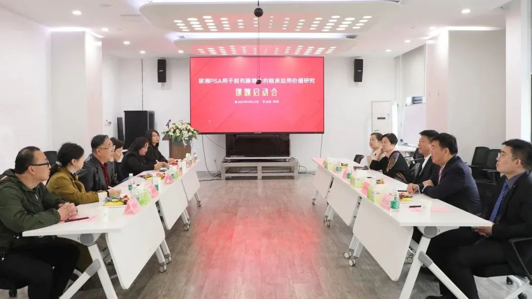 “尿液PSA用于前列腺增生的臨床應(yīng)用價(jià)值研究”課題正式啟動(dòng)！