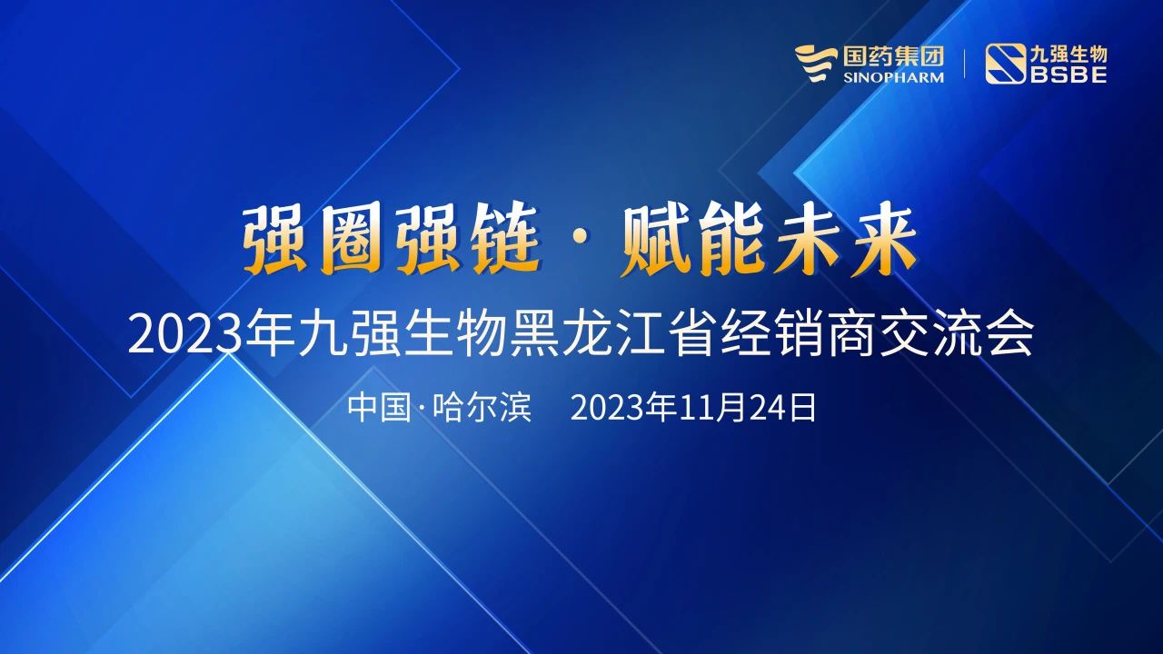 黑龍江站 | 九強(qiáng)生物2023“強(qiáng)圈強(qiáng)鏈·賦能未來(lái)”經(jīng)銷(xiāo)商交流會(huì)圓滿舉行！