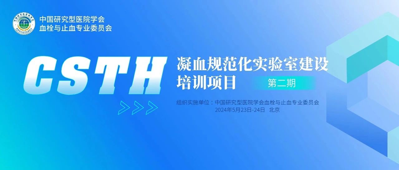 同心共話出凝血！CSTH凝血規(guī)范化實驗室建設培訓第二期圓滿落幕！