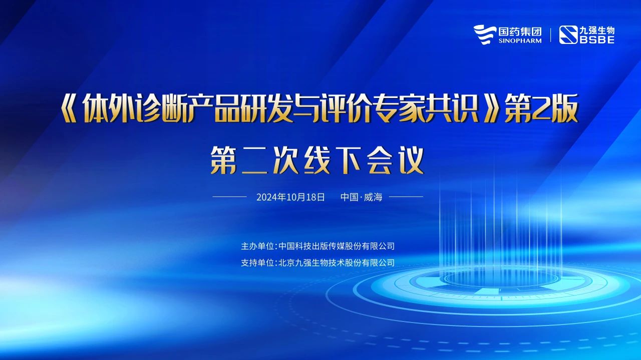 《體外診斷產(chǎn)品研發(fā)與評價(jià)專家共識》第2版第二次線下會議成功召開！