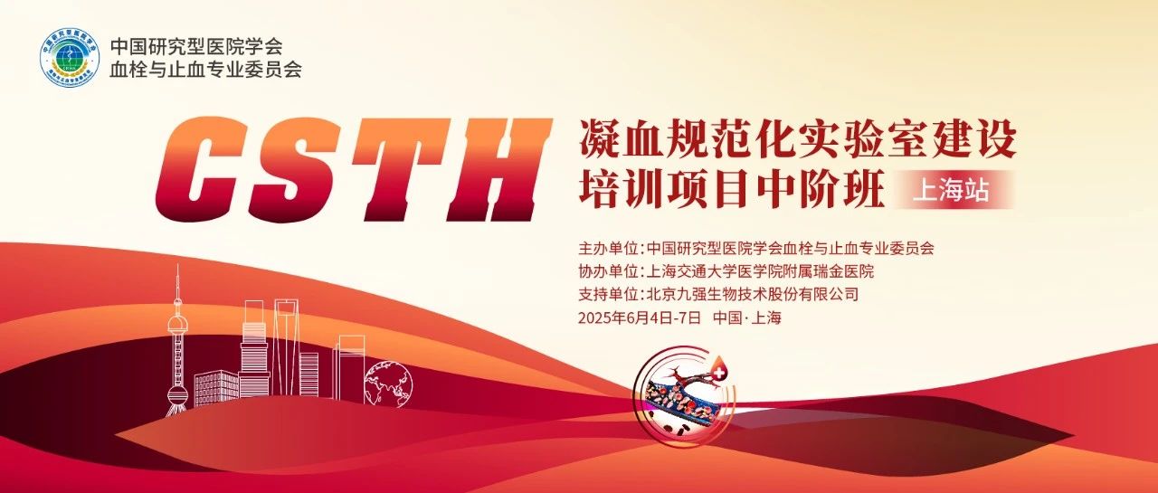 賦能凝血檢測，共筑規(guī)范基石！ CSTH凝血規(guī)范化實(shí)驗(yàn)室建設(shè)培訓(xùn)班（上海站）圓滿收官！