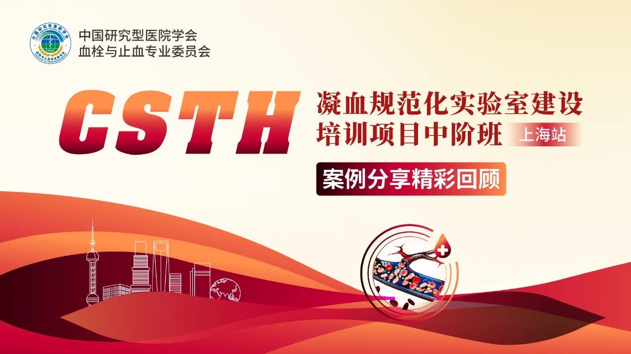 【報(bào)名啟動】CSTH凝血規(guī)范化實(shí)驗(yàn)室建設(shè)培訓(xùn)項(xiàng)目基礎(chǔ)班（太原站）